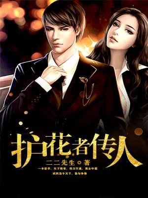 护花使者叫什么