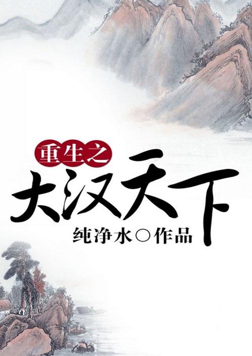 重生之大汉天下全文