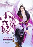 大魔王小狂妃全文免费阅读阅读