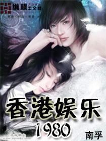 香港娱乐1980 第659章