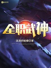 全职业武神在线阅读