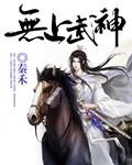 无上武神 陆长弓
