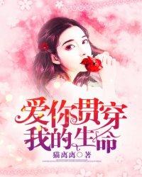 贯穿我的生命英语