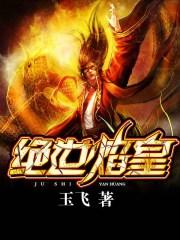 绝世焰皇 聚合中文网
