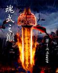 魂武之巅TXT