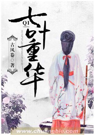 七叶重华人物介绍