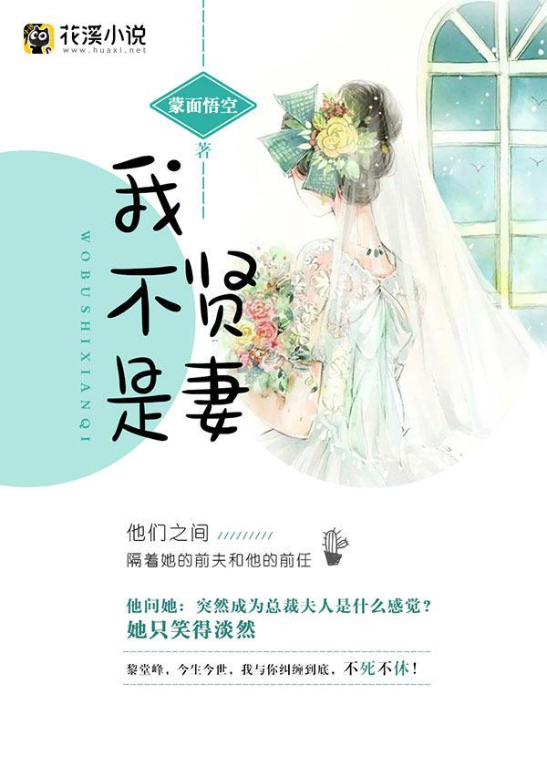 我不是贤妻良母 更不是你信不中想要的女人文案