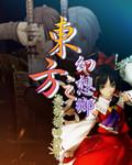 东方幻想乡txt