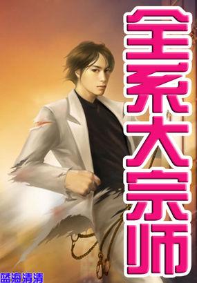 全系大宗师 蓝海清清