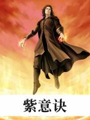 紫意诀免费