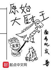 原始大厨王无删减全文免费阅读