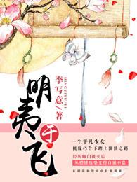 明夷于飞爱奇艺