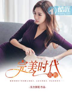 完美时代全文免费阅读迅雷