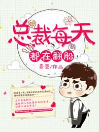 总裁每天都在病危最新