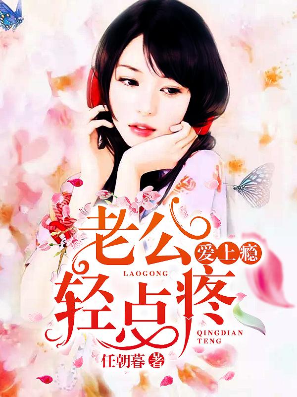 老公疼轻一点好不好