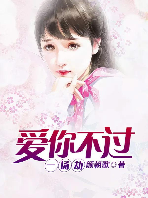 爱你不过渡劫