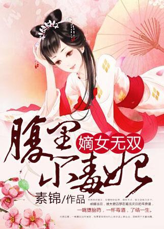 嫡女无双腹黑小毒妃免费阅读