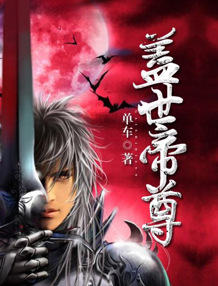 盖世帝尊动漫百度百科