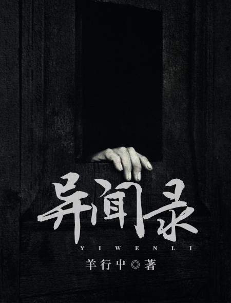 异闻录每晚一个离奇的故事 王雨辰