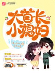 大首长小媳妇 幸运的家伙 江山一顾
