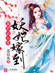 妖妃与暴君