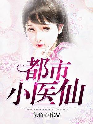 都市小医仙免费