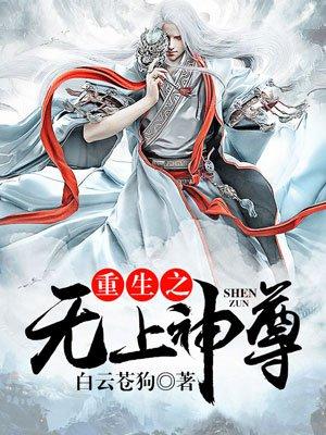 重生之无上帝尊