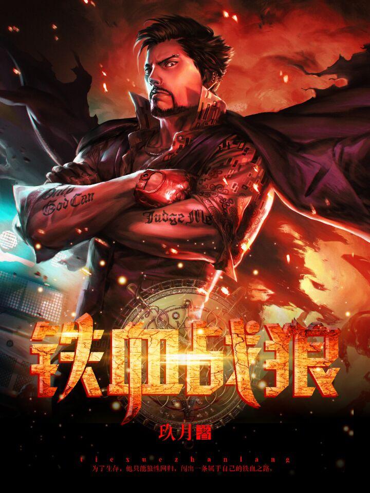 铁血战狼青韭伤势