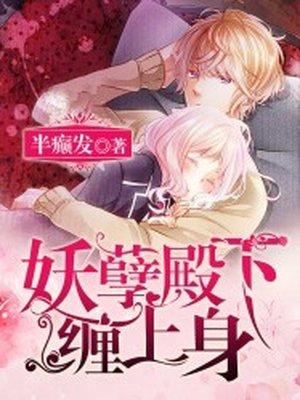 妖孽殿下请自重全文免费阅读