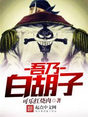 吾名白胡子一杯红可乐