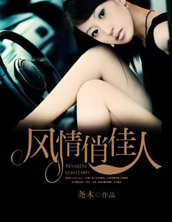 风情俏佳人作者笔趣阁