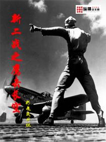 新二战之鹰击长空首发在哪