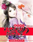 蛮荒种田绝色医女驯狼王播放