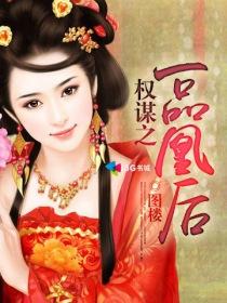 凤凰谋 一品皇后