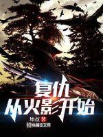 复仇木叶的火影