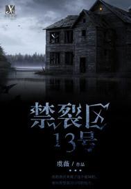 禁裂区13号有声
