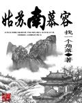 姑苏南慕容在线阅读