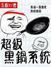 黑锅系统