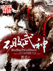 不败武神 深秋话别