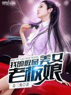 我的极品美女老板娘TXT