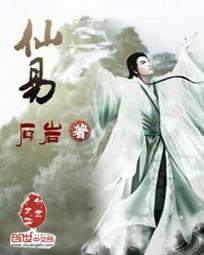 仙易阁