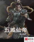 仙五帝尊