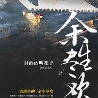 余生尽欢颜的意思