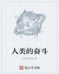 为人类解放而奋斗终身