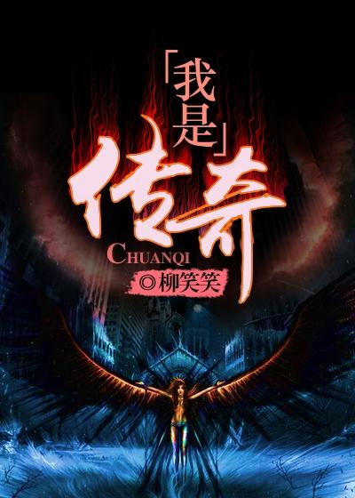 我是传奇分集剧情介绍
