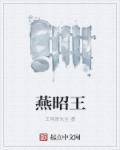 燕昭王属什么生肖