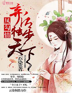 凤勾情弃后独步天下在线阅读