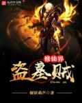 修仙界盗墓贼无弹窗