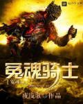 魂骑罪魂