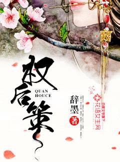 权后策讲的是什么